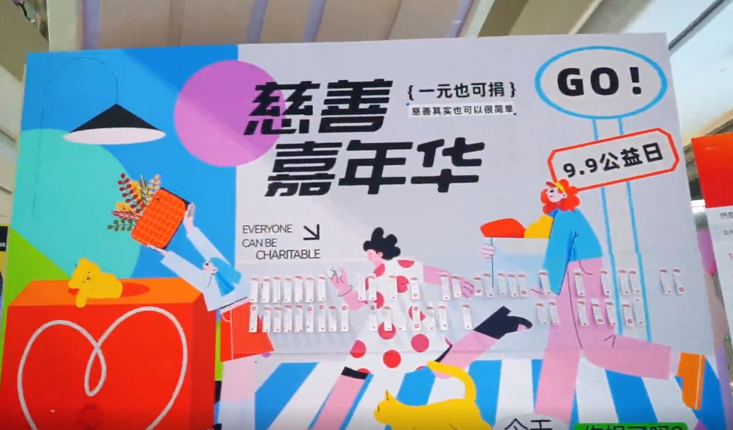 【元益+慈善街区】慈善之路 “益”路前行——九九公益周慈善嘉年华活动